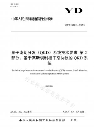 量子鍵配布 (QKD) システムの技術要件パート 2: ガウス変調コヒーレント状態プロトコルに基づく QKD システム