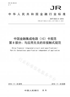 中国金融集積回路 (IC) カード仕様パート 8: アプリケーションに依存しない非接触仕様