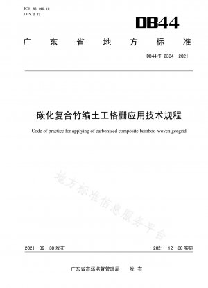 炭化複合竹ジオグリッドの適用に関する技術基準