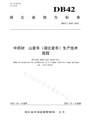 漢方薬原料オフィオポゴン・ジャポニカス（湖北省オフィオポゴン・ジャポニカス）の生産に関する技術基準