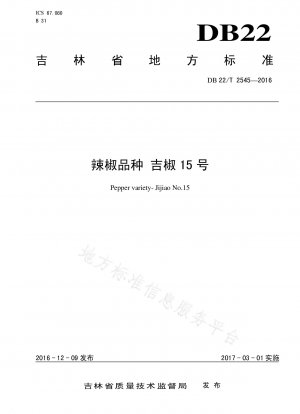 唐辛子の品種 Jijiao No. 15