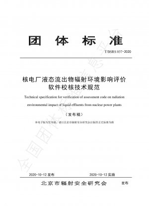 原子力発電所廃液の放射線環境影響評価用ソフトウェアの校正に関する技術仕様書