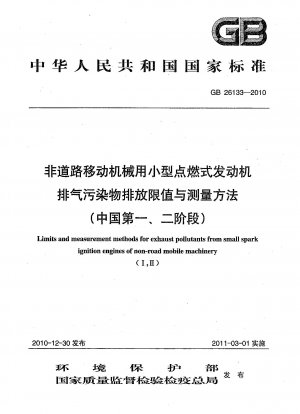 非道路移動機械用小型点火エンジンからの排気汚染物質の排出制限と測定方法（中国フェーズIおよびII）