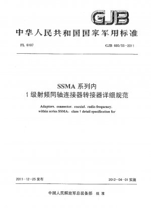 SSMA シリーズのクラス 1 RF 同軸コネクタ アダプタの詳細仕様
