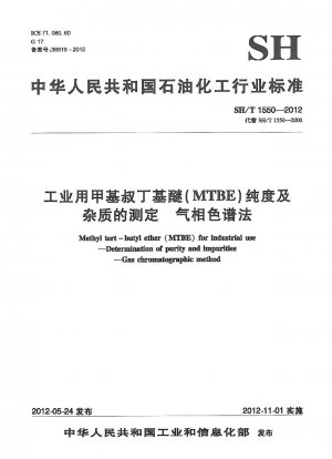 工業用メチル tert-ブチル エーテル (MTBE) の純度および不純物の測定 ガスクロマトグラフィー