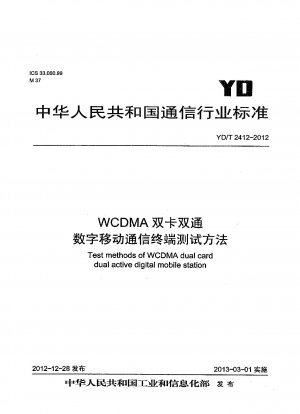 WCDMAデュアルカードデュアルパスデジタル移動通信端末試験方法