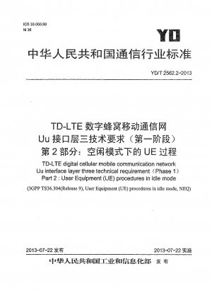 TD-LTE デジタルセルラー移動通信ネットワーク Uu インターフェイス層 3 の技術要件 (フェーズ 1) パート 2: アイドル モードの UE プロセス