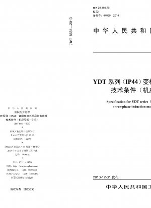 YDTシリーズ（IP44）極数変換多段速三相非同期モータ技術条件（枠番80～315）