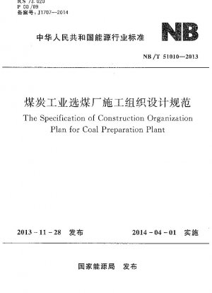 石炭産業における選炭プラントの建設組織および設計に関する仕様書