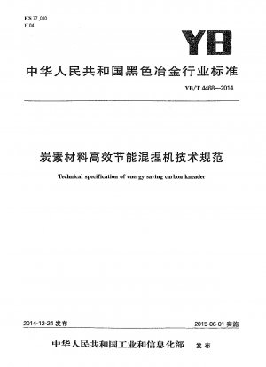 高効率・省エネルギー型炭素材料混合機の技術仕様書