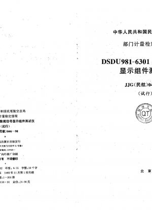 DADU981-6301 データ信号表示コンポーネントテスタの校正規定（試用版）