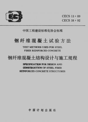 鋼繊維コンクリート構造物の設計及び施工に関する規定