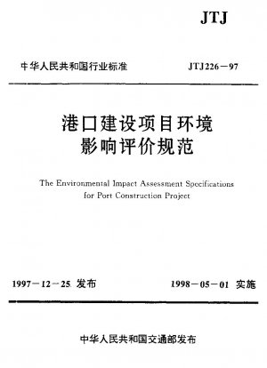 港湾建設事業の環境影響評価に関する仕様書