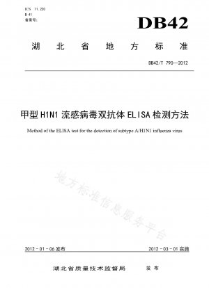 インフルエンザA（H1N1）二重抗体ELISA検出法