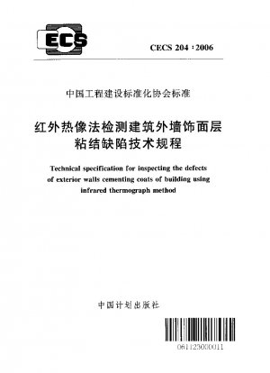 赤外線熱画像を使用した建物外壁の接着欠陥の検出に関する技術基準