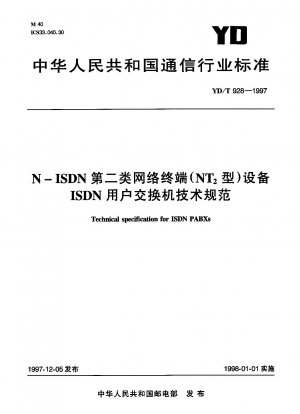 N-ISDN カテゴリ 2 ネットワーク端末（NT2 タイプ）装置 ISDN ユーザースイッチ技術仕様書