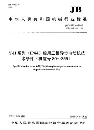 YHシリーズ（IP44）船舶用三相非同期モータ技術条件（枠径80～355）