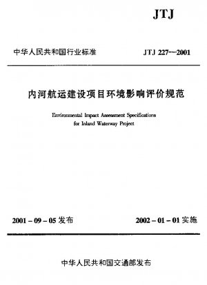内陸海運建設事業の環境影響評価に関する仕様書