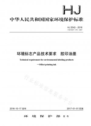 環境ラベル製品オフセット印刷インキの技術要件