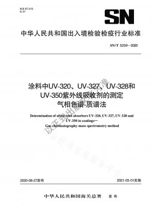 ガスクロマトグラフィー質量分析によるコーティング中の UV-320、UV-327、UV-328、および UV-350 紫外線吸収剤の測定