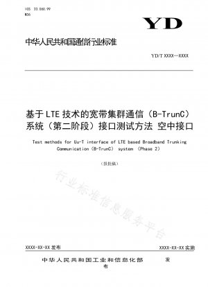 ブロードバンドトランキング通信 (B-TrunC) システム (第 2 段階) LTE 技術に基づくインターフェース試験方法 エアインターフェース