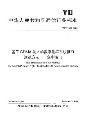 CDMA 技術に基づくデジタル トランキング システム インターフェイスのテスト方法 - エア インターフェイス