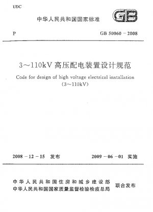 3-110KV 高圧配電装置の設計仕様
