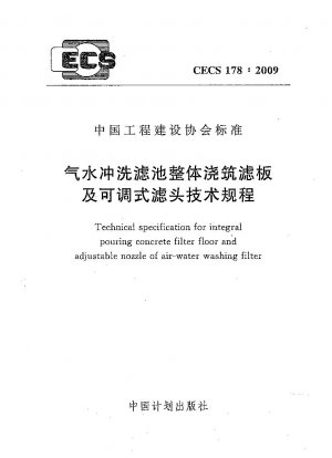 ガス水フラッシングフィルター用のフィルタープレートと調整可能なフィルターヘッドの一体鋳造に関する技術規制