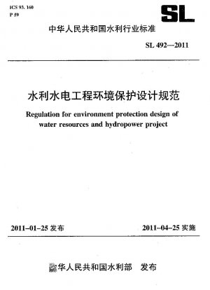 水利保全および水力発電プロジェクトの環境保護のための設計仕様書