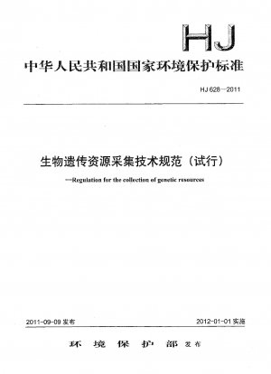 生物遺伝資源収集技術仕様書（試行版）