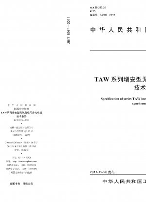 TAWシリーズの安全性を高めたブラシレス励磁同期モータの技術条件