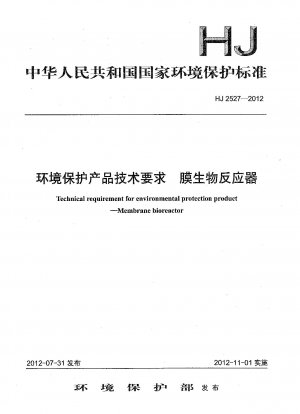 環境保護製品の技術要件 膜バイオリアクター