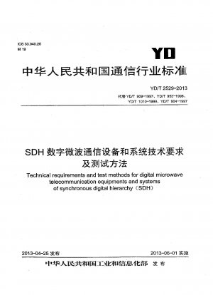 SDHデジタルマイクロ波通信装置およびシステムの技術要件と試験方法