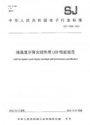 液晶ディスプレイのバックライトアセンブリに使用される LED の性能仕様