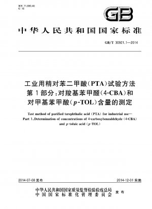 工業用精製テレフタル酸 (PTA) の試験方法 パート 1: p-カルボキシベンズアルデヒド (4-CBA) および p-トルイル酸 (p-TOL) 含有量の測定