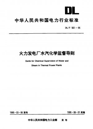 火力発電所における水蒸気化学の監督に関するガイドライン