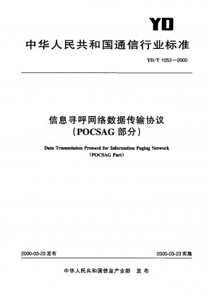 情報ページングネットワークデータ伝送プロトコル（POCSAG部分）
