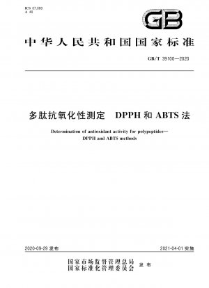 DPPH および ABTS 法によるペプチド抗酸化特性の測定