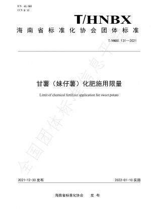 サツマイモの化学肥料施用制限（Mei Zi Tu）