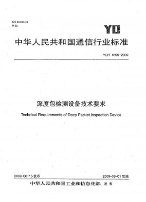 ディープパケット検査装置の技術要件