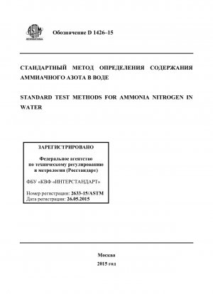 水中のアンモニア性窒素の標準試験方法