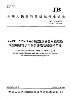 YZRF、YZRGシリーズ吊り上げおよび冶金用強制通風型巻線ロータ三相非同期モータの技術仕様