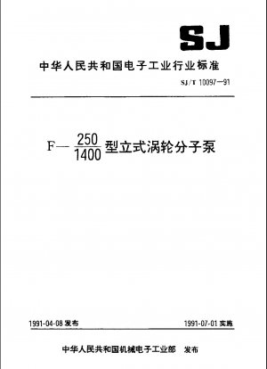 F-250/1400 立型ターボ分子ポンプ