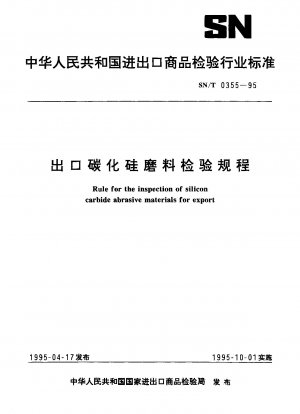 輸出炭化ケイ素研磨材の検査規定