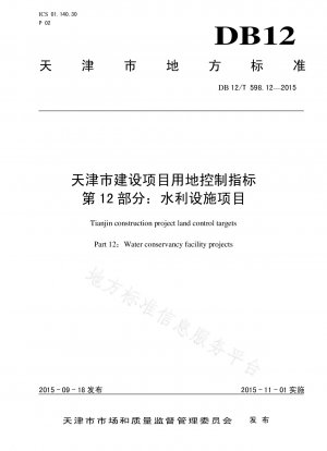 天津建設プロジェクト土地管理指標パート 12: 水利施設プロジェクト