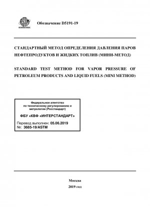 石油製品及び液体燃料の蒸気圧の標準試験方法（マイクロ法）