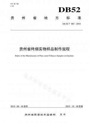 貴州省の蛍光乾燥タバコ物理サンプルの製造手順