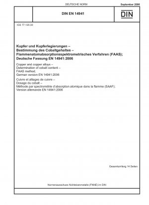 銅および銅合金 コバルト含有量の測定 FAAS 法、ドイツ語版 EN 14941:2006