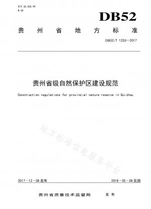 貴州省自然保護区建設条例