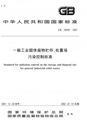 一般産業廃棄物保管処分場の公害防止基準